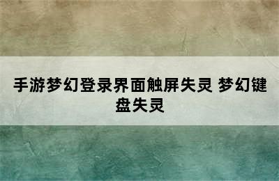 手游梦幻登录界面触屏失灵 梦幻键盘失灵